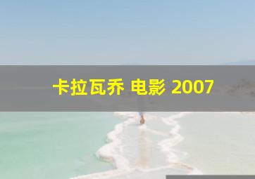 卡拉瓦乔 电影 2007